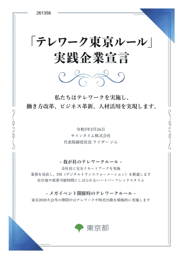 「テレワーク東京ルール」実践企業宣言