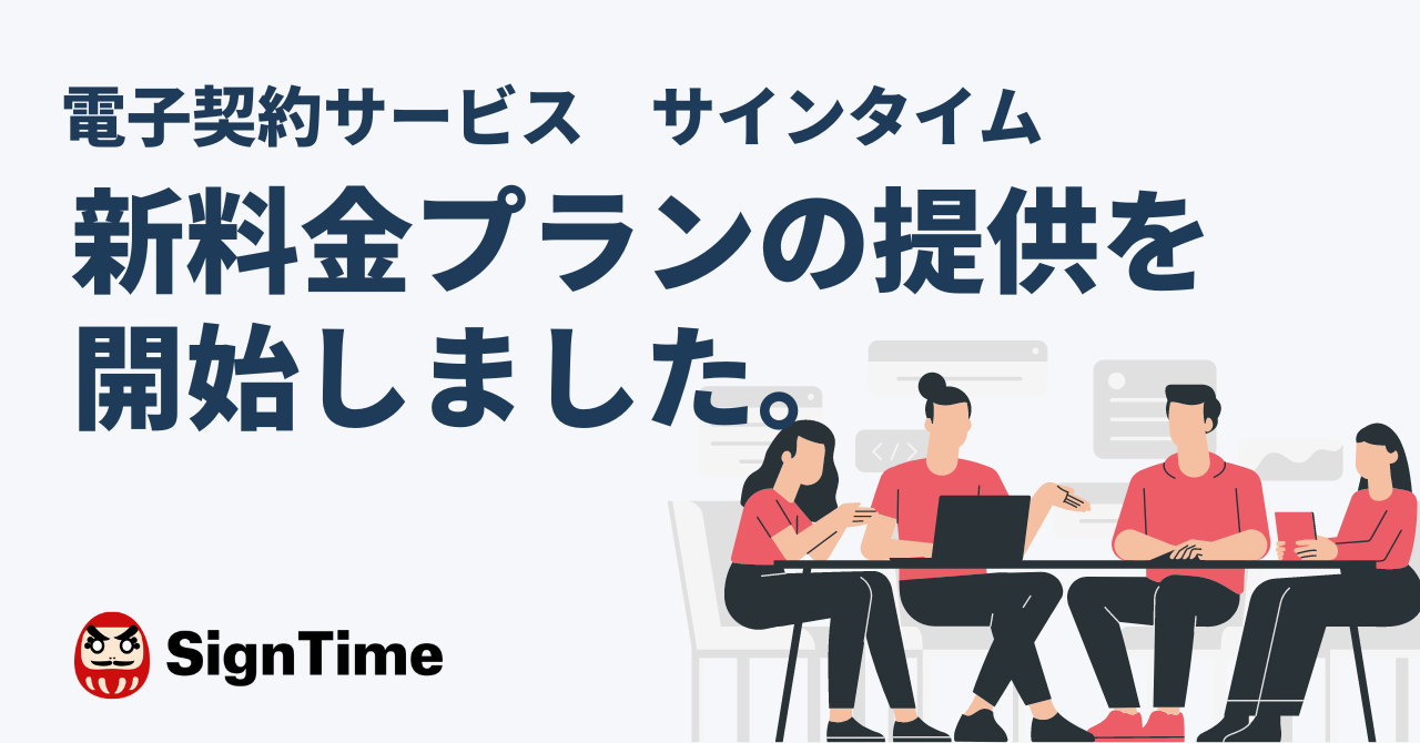 電子契約サービス「サインタイム」がよりおトクな新料金プランをリリースのイメージ画像