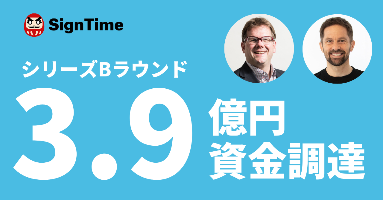 サインタイム株式会社がシリーズBラウンドで3億9,000万円の追加資金調達のイメージ画像