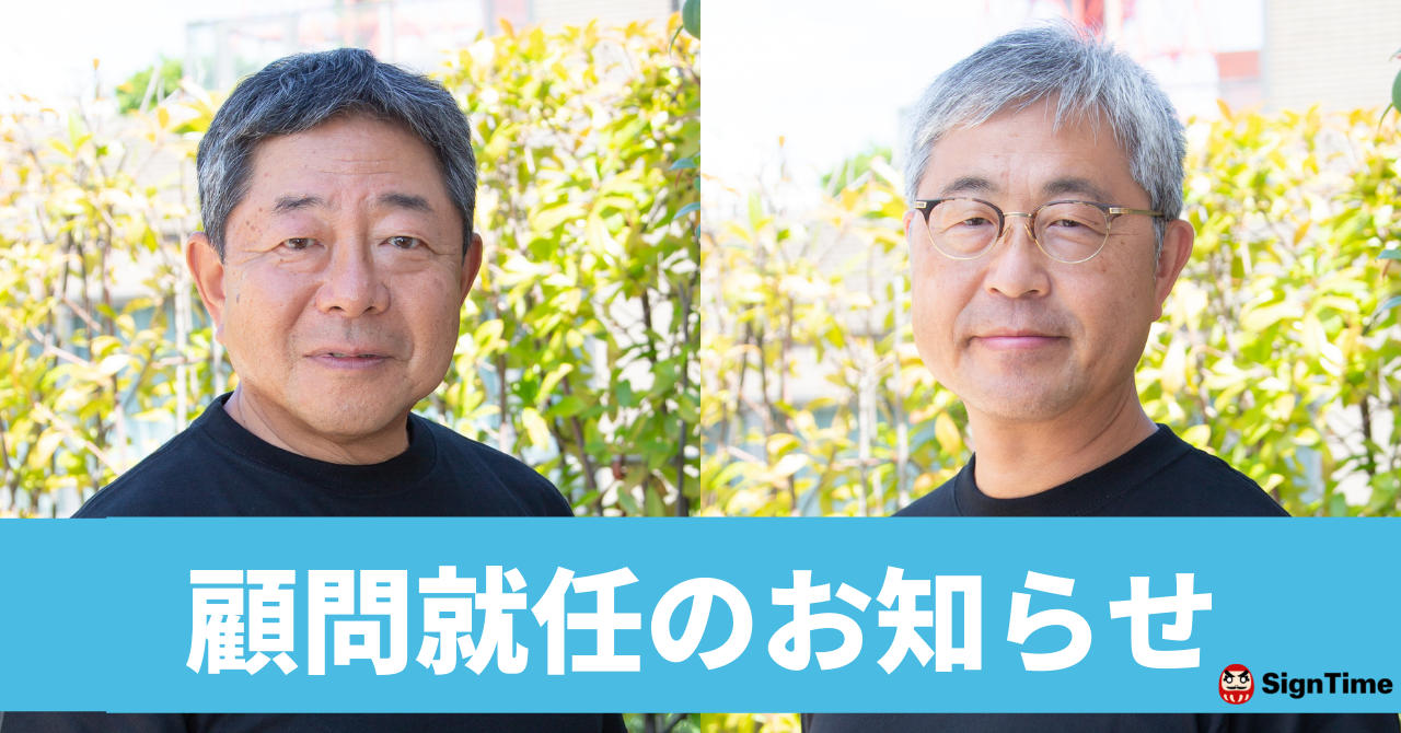 サインタイム株式会社　元富士通クラウドテクノロジーズ代表取締役社長　愛川義政氏、元ドキュサイン・ジャパン株式会社　リージョナル・バイスプレジデント　三瓶寛一氏が顧問就任のイメージ画像