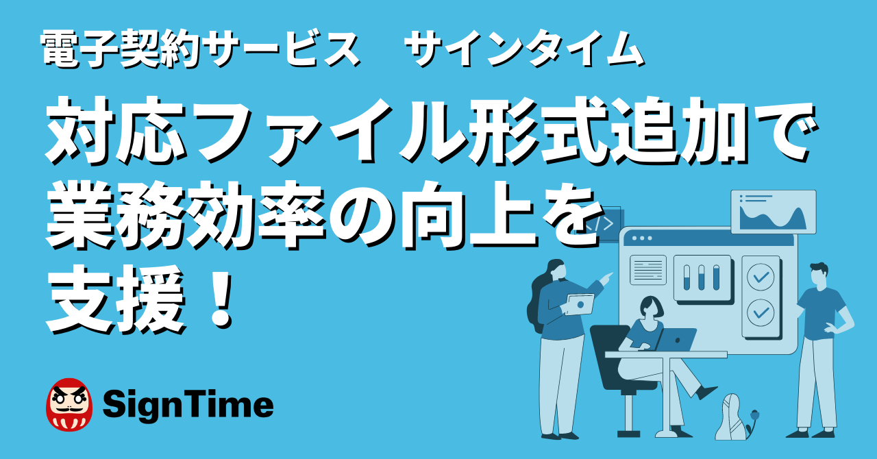 電子サービス「サインタイム」が対応ファイル形式を追加・書類検索機能で業務効率の向上を支援のイメージ画像