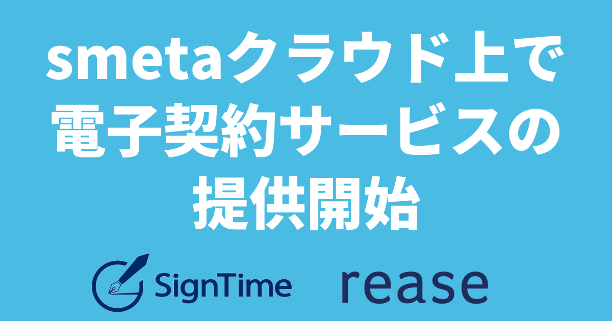 リースがサインタイムと業務提携。smetaクラウド上で電子契約サービスの提供開始。電子帳簿保存法対応を含めたBtoB取引のDX推進を支援のイメージ画像