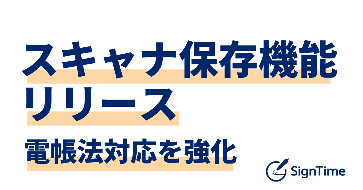 電子契約サービス「サインタイム」がスキャナ保存機能をリリースし、電子帳簿保存法への対応を強化のイメージ画像