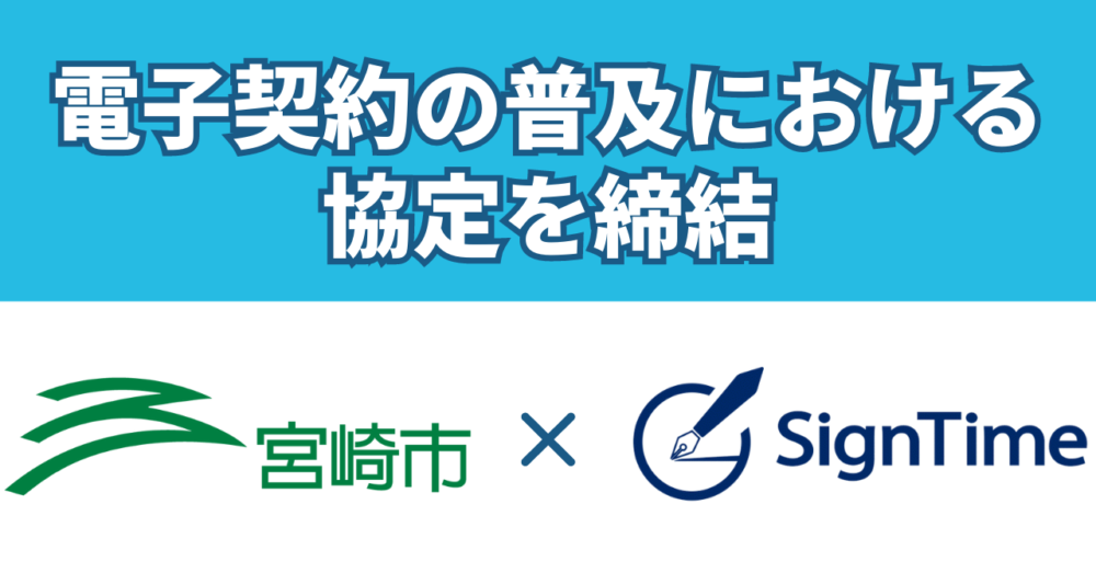 宮崎県宮崎市とサインタイムが「電子契約の普及」における協定を締結～宮崎市のDX施策及び電子契約化を推進し、業務効率化とサービス向上を支援～のイメージ画像