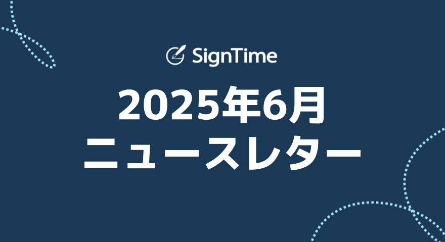 サインタイム 2025年6月ニュースレター：サインタイムの新機能、AIで“次にやるべきこと”がすぐに分かる！のイメージ画像