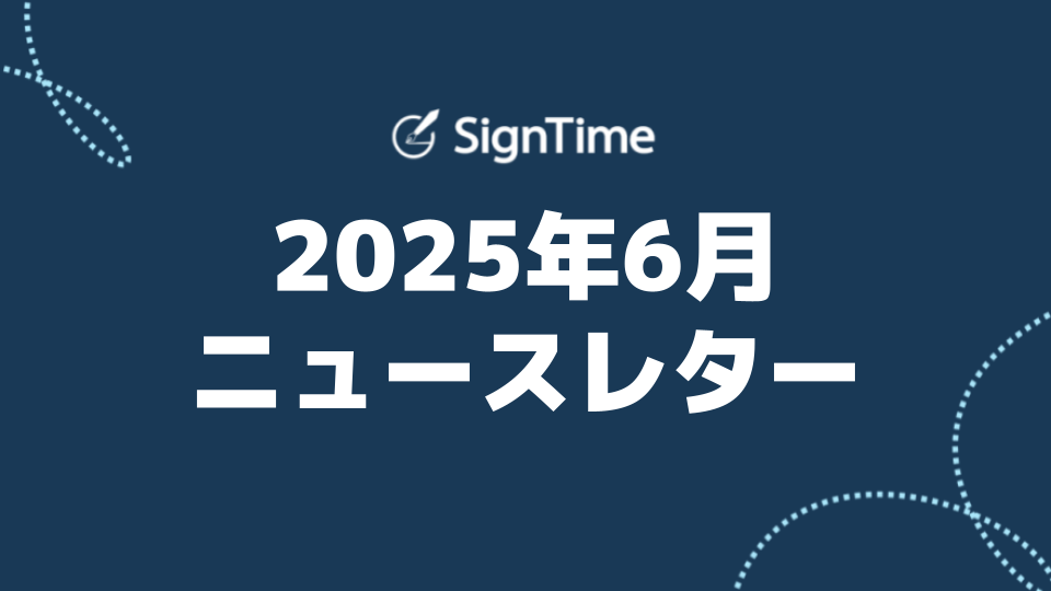 サインタイム 2025年6月ニュースレター：サインタイムの新機能、AIで“次にやるべきこと”がすぐに分かる！のイメージ画像