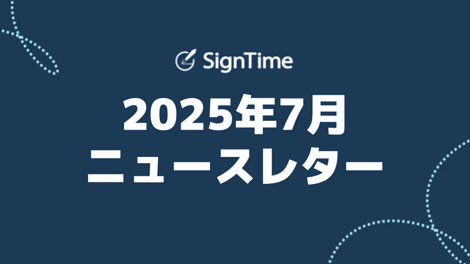 サインタイム 2025年7月ニュースレター：サインタイム for ビジネス Salesforce連携が25,000円/月から！新機能「アクションセンター」リリースのイメージ画像
