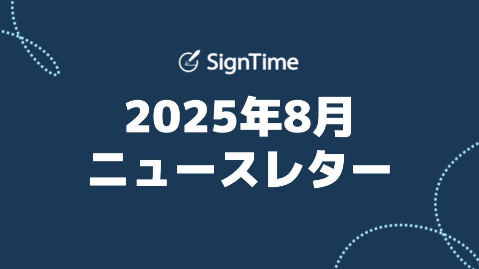 サインタイム 2025年8月ニュースレター：新プラン登場！『プライムスタート』で契約業務をもっと効率化のイメージ画像