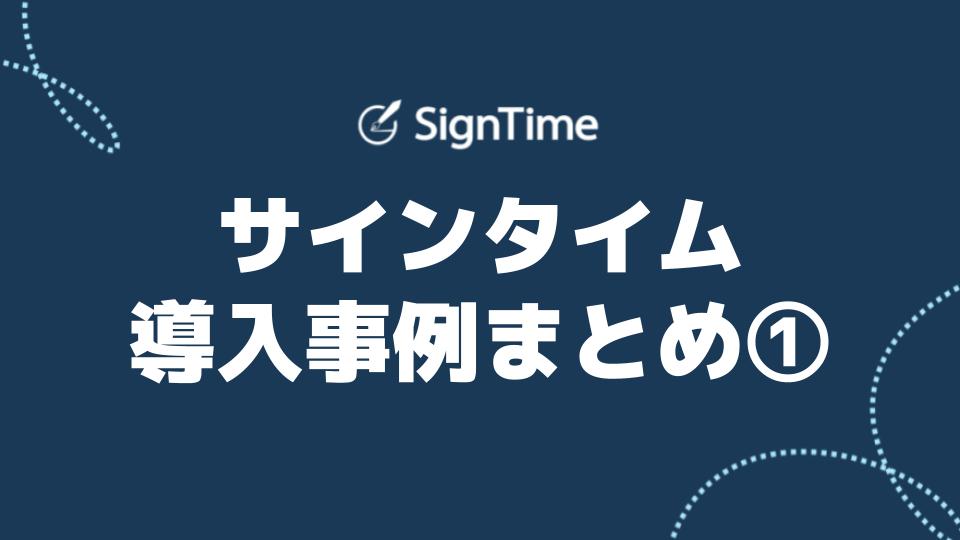 サインタイム導入事例まとめ｜Salesforce連携で契約業務をデジタル化｜建設・不動産業で効率化とコスト削減