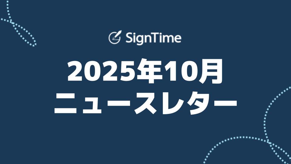 サインタイム 2025年10月ニュースレター：BtoC向け対面契約をその場で完結！タブレットで電子サイン 「サインタイム for 介護」のイメージ画像