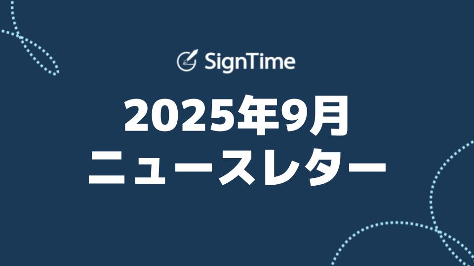 サインタイム 2025年9月ニュースレター：契約からスマート書類保管までAI×CLMで一元管理！契約業務をスマートにのイメージ画像