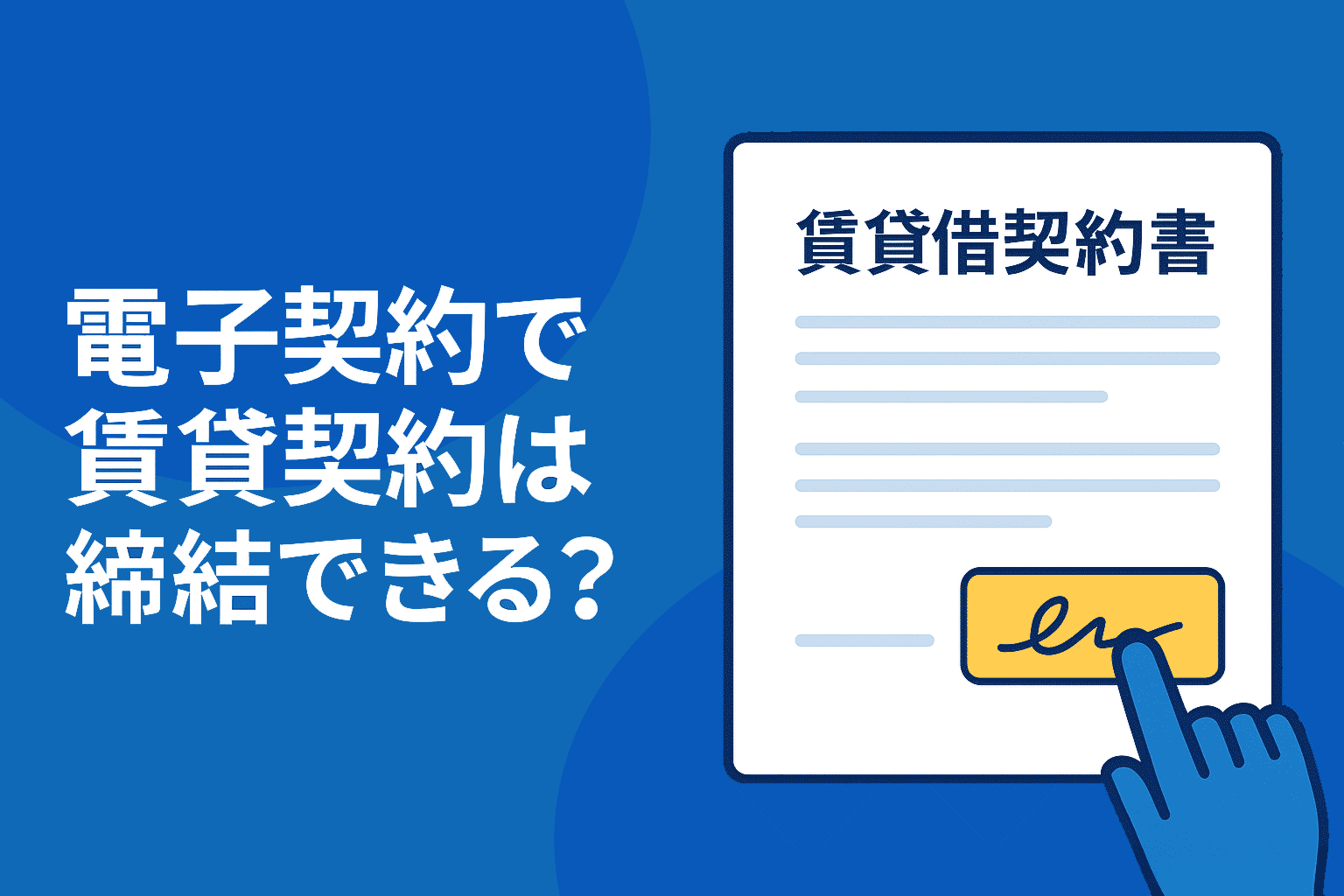 電子契約で賃貸契約は締結できる?サインタイムで実現するスピード契約と契約DX