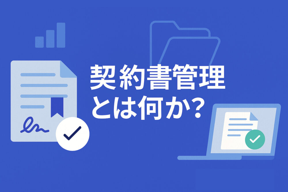 契約書管理とは何か？その重要性とサインタイムが選ばれる理由