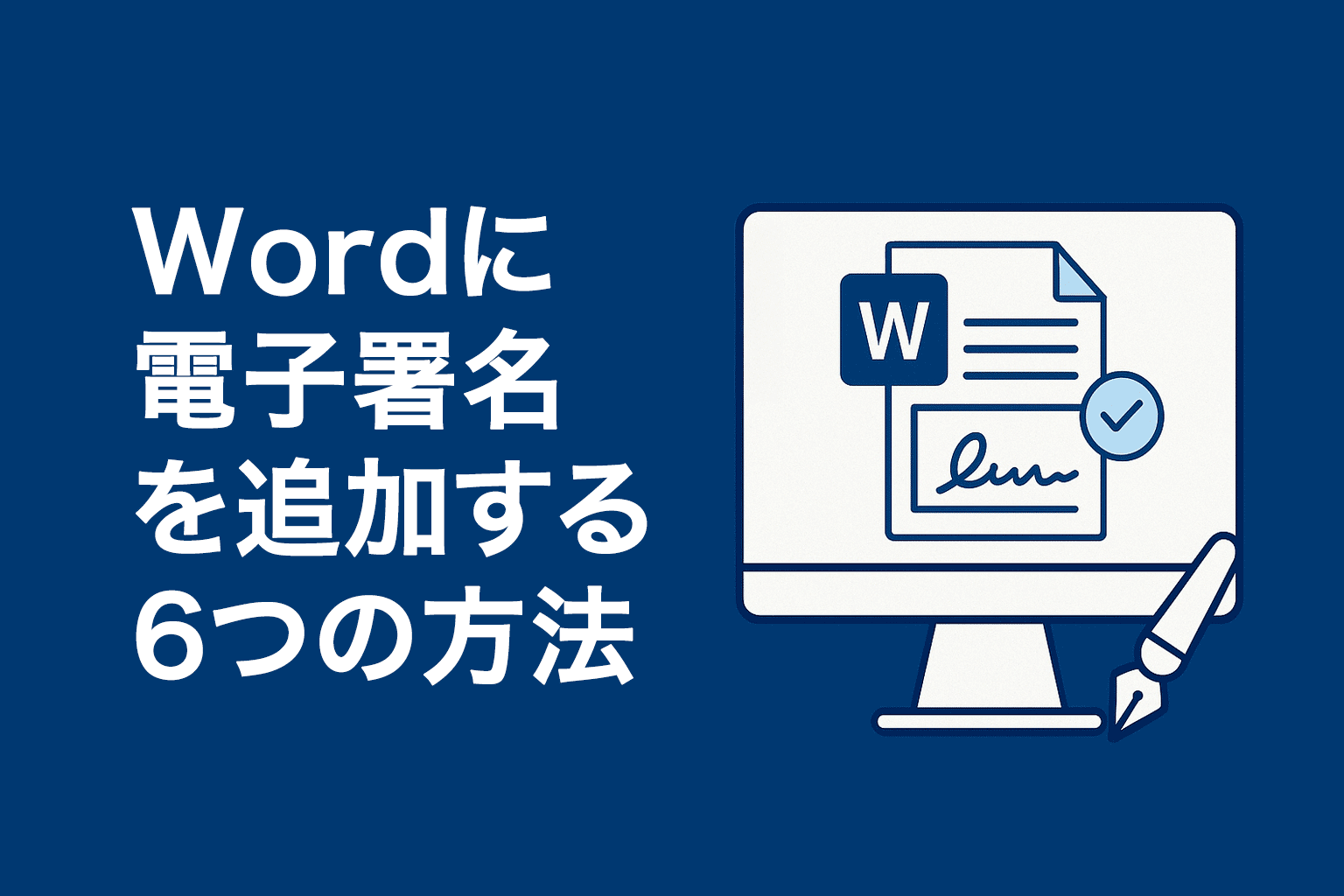 Wordに電子署名を追加する6つの方法