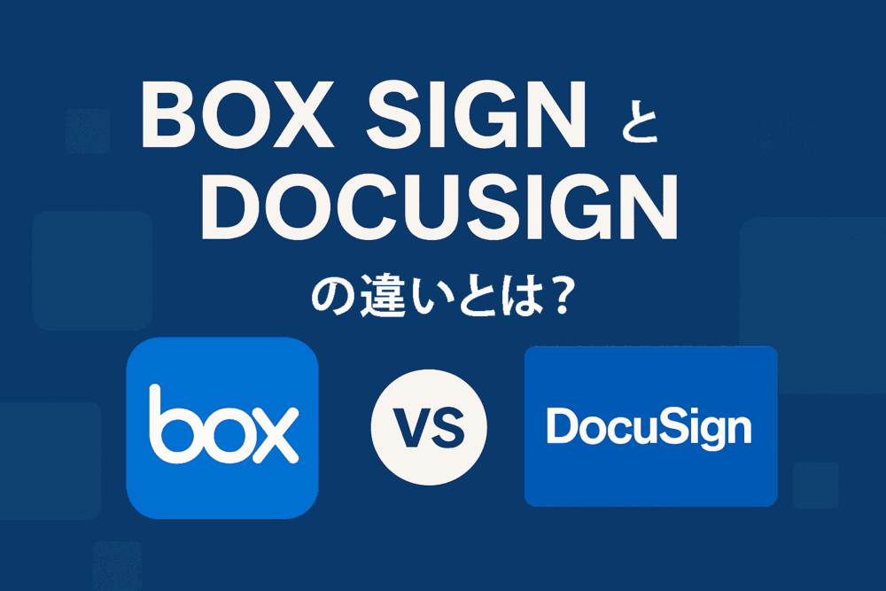 Box SignとDocuSignの違いとは？自社に合った電子契約サービスの選び方