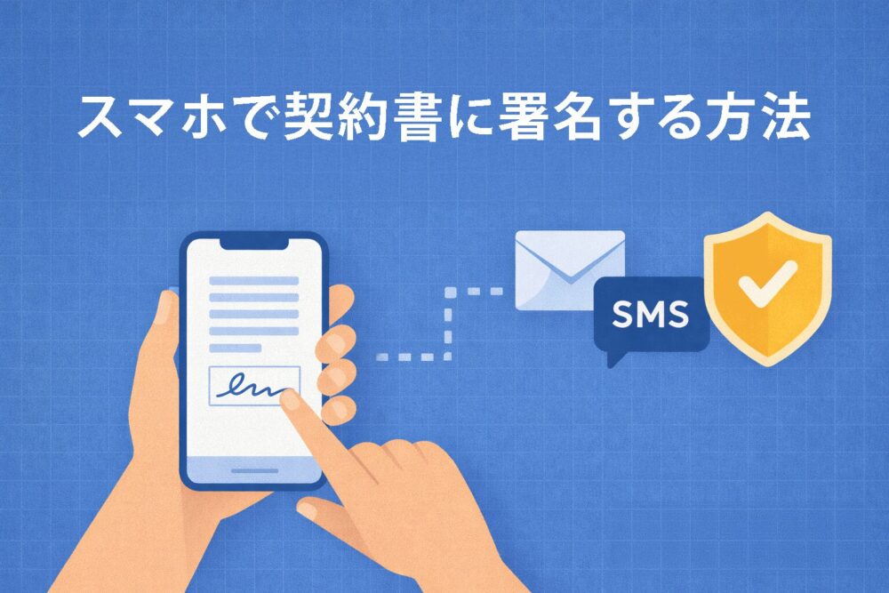スマホで契約書に署名する方法（サインタイムのSMS電子署名機能）