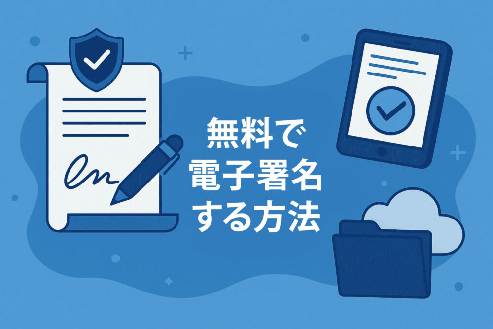無料で電子署名する方法