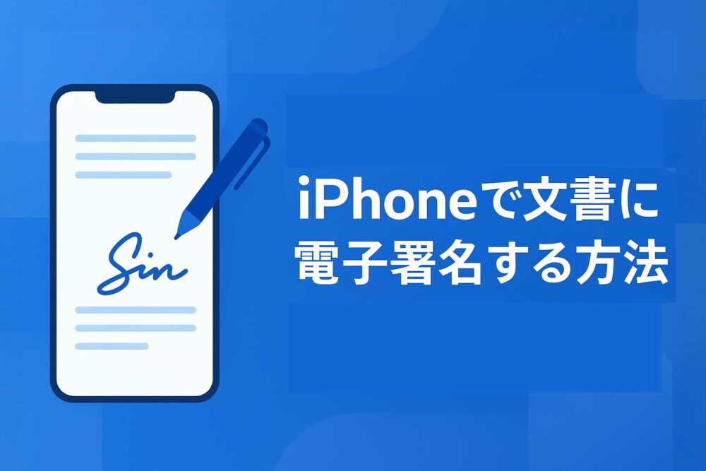 iPhoneで文書に電子署名する方法