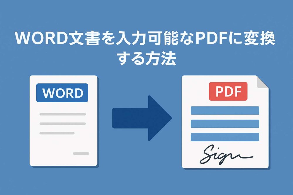 Word文書を入力可能なPDFに変換する方法