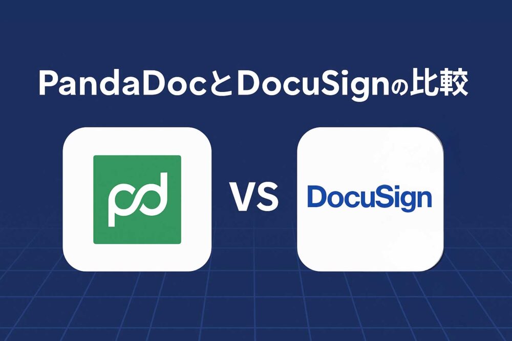 PandaDocとDocuSignどちらが最適?比較でわかるサインタイムを選ぶ理由