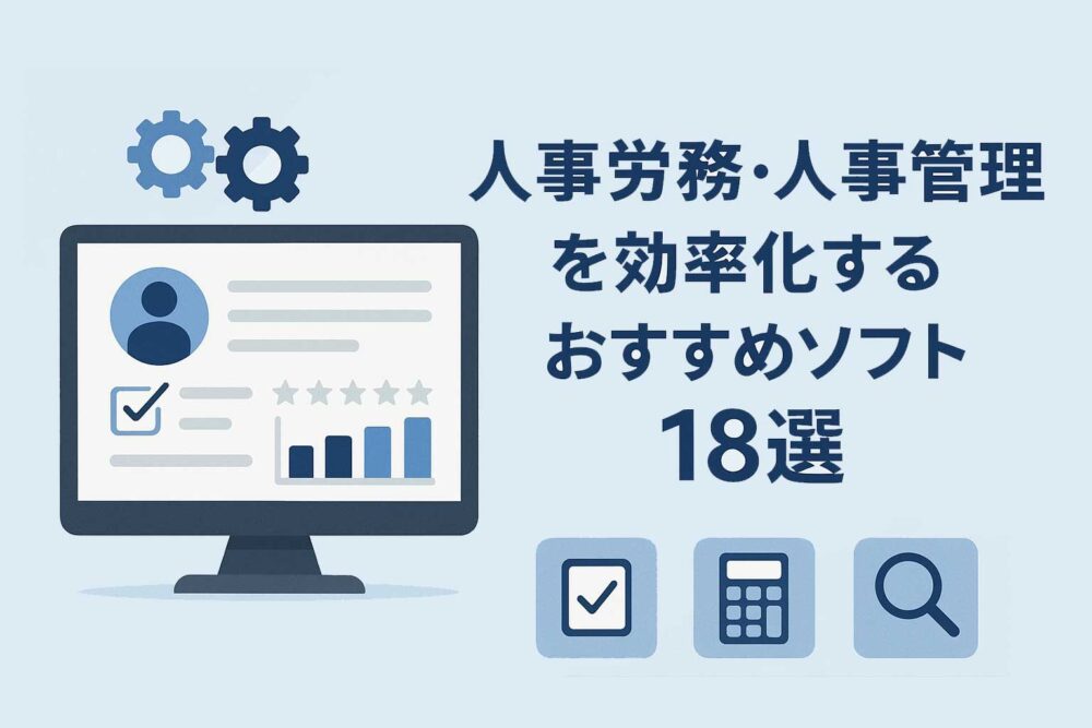 人事労務・人事管理を効率化するおすすめソフト18選