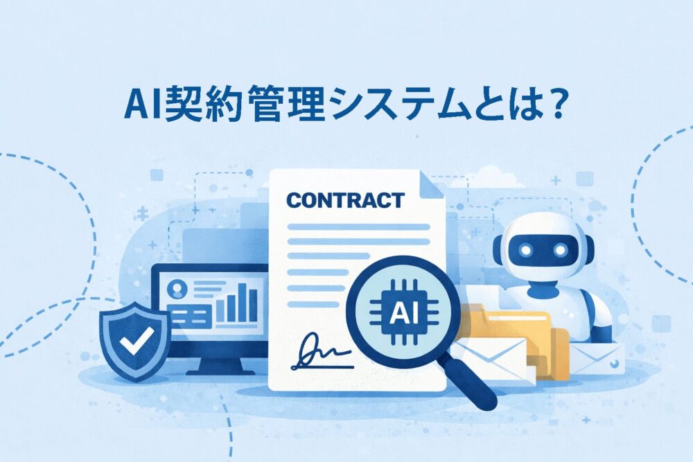 AIによる契約管理システムとは？仕組みと導入すべき理由を解説