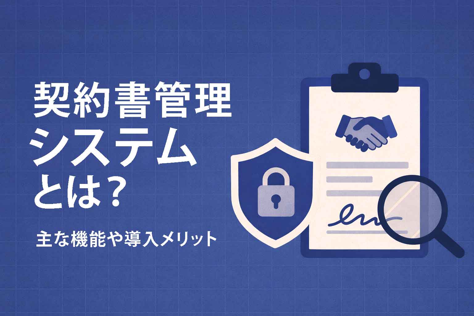 契約管理システムとは？主な機能や導入メリット