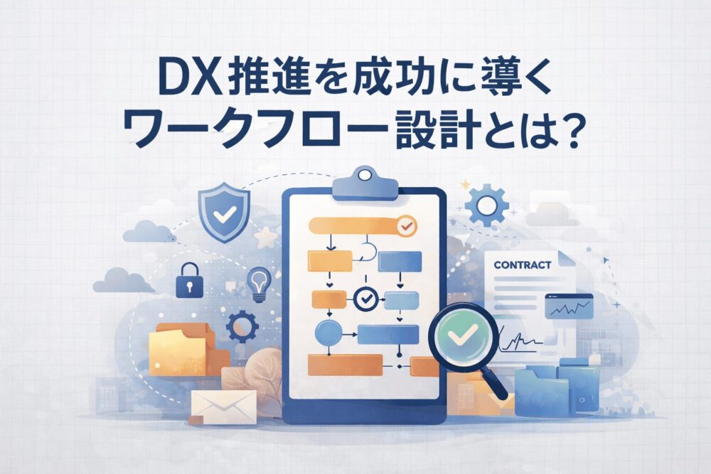 DX推進を成功に導くワークフロー設計とは?