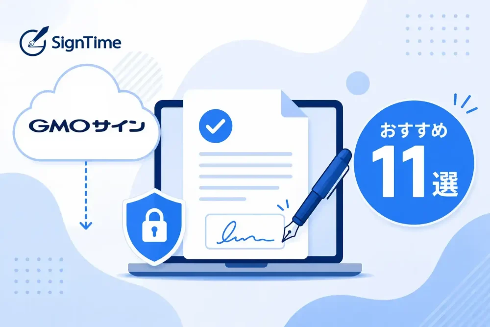 GMOサインの代替サービスおすすめ11選｜電子契約・契約管理システムを比較