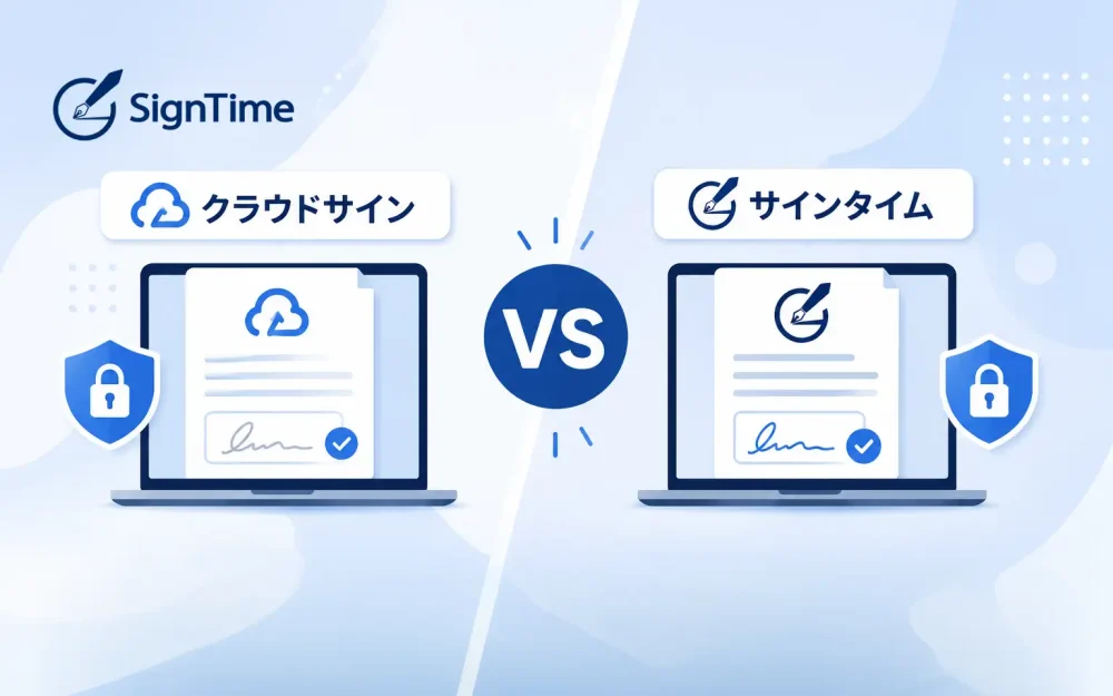 クラウドサインとサインタイムを比較｜おすすめの電子契約・契約管理システムはどっち？