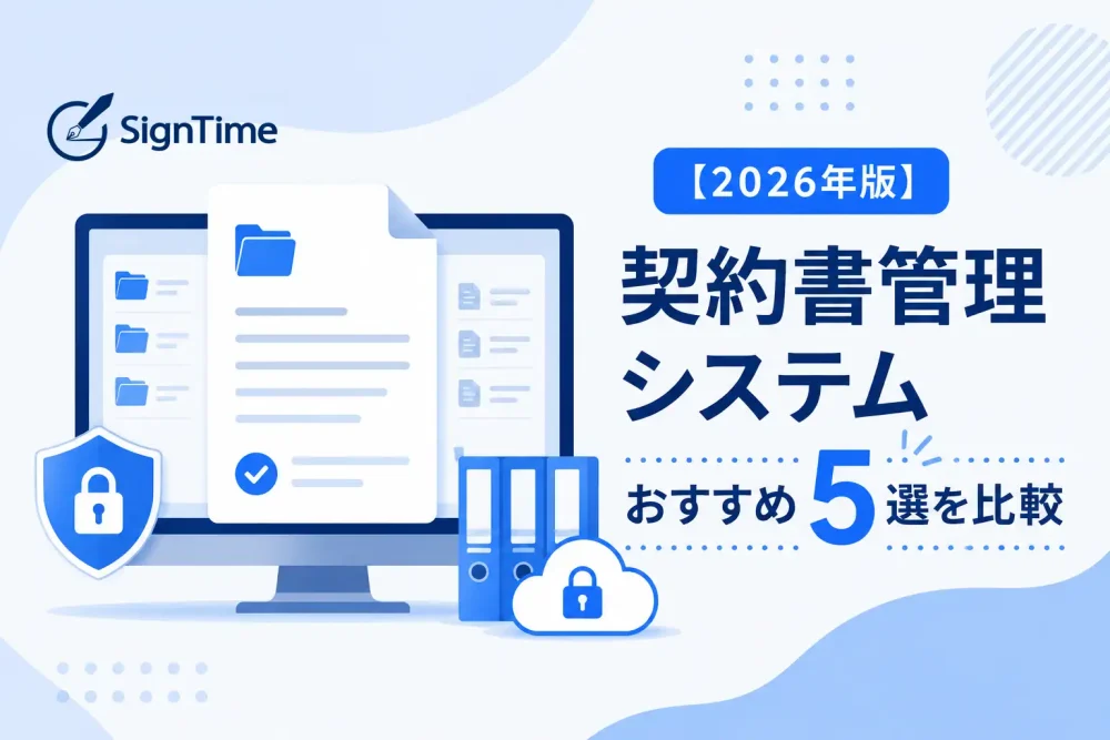 【2026年版】契約書管理システムおすすめ5選を比較