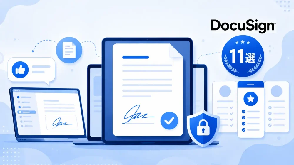 DocuSignの代替サービス11選｜電子契約・契約管理システムを比較