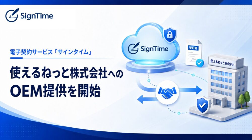 電子契約サービス「サインタイム」、使えるねっと株式会社へのOEM提供を開始のイメージ画像