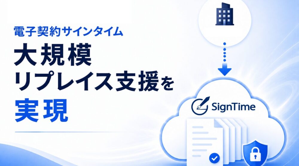 電子契約サインタイム、Qsolの30万件超の書類移行を完遂。自社システムからのリプレイス支援を本格化のイメージ画像
