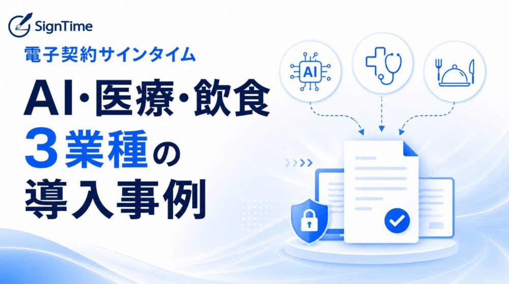 電子契約サインタイム導入事例｜AI・医療・飲食の3業種にみる契約・書類業務の効率化のイメージ画像