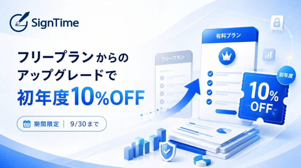【9/30まで】フリープランから有料プランへのアップグレードで初年度10％OFFキャンペーン実施中！のイメージ画像