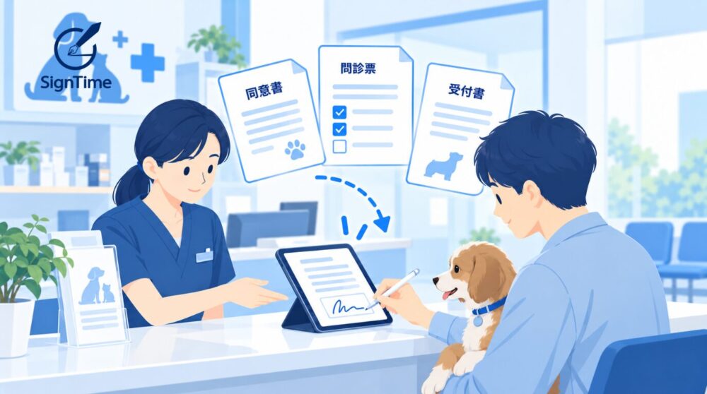 ペットサロン・動物病院の同意書を電子化|タブレットサインで受付書類を効率化